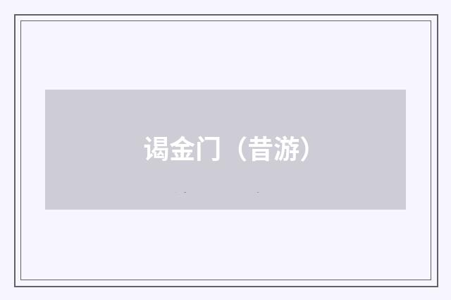 谒金门（昔游）