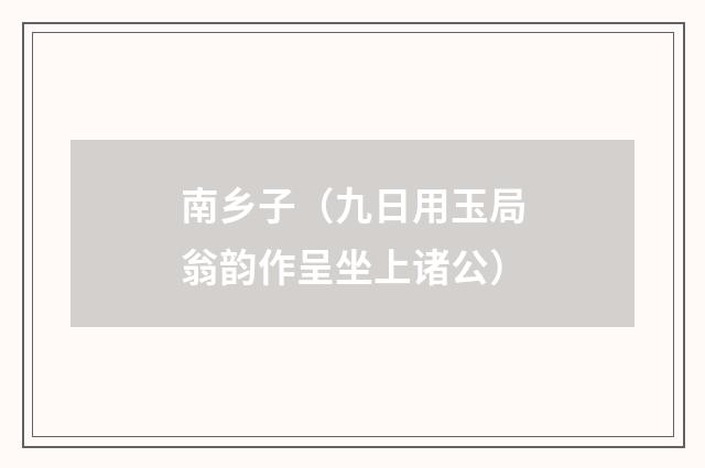 南乡子（九日用玉局翁韵作呈坐上诸公）