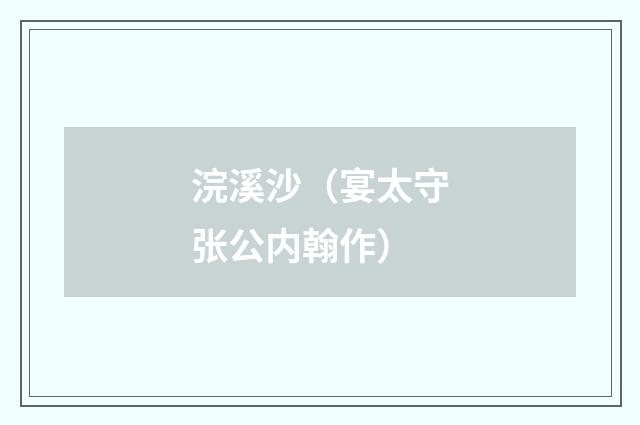 浣溪沙（宴太守张公内翰作）