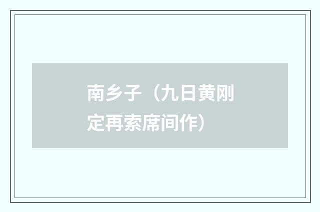 南乡子（九日黄刚定再索席间作）