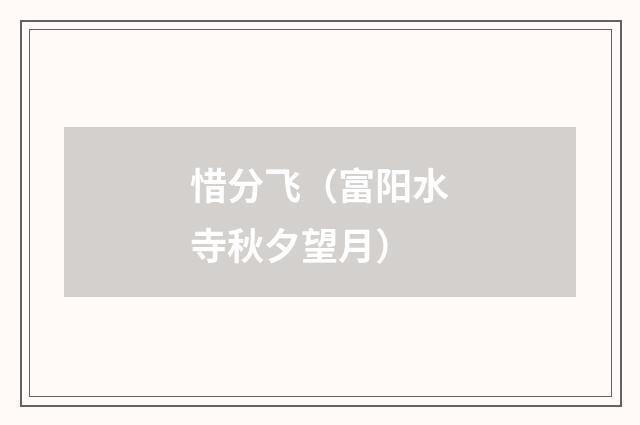 惜分飞（富阳水寺秋夕望月）