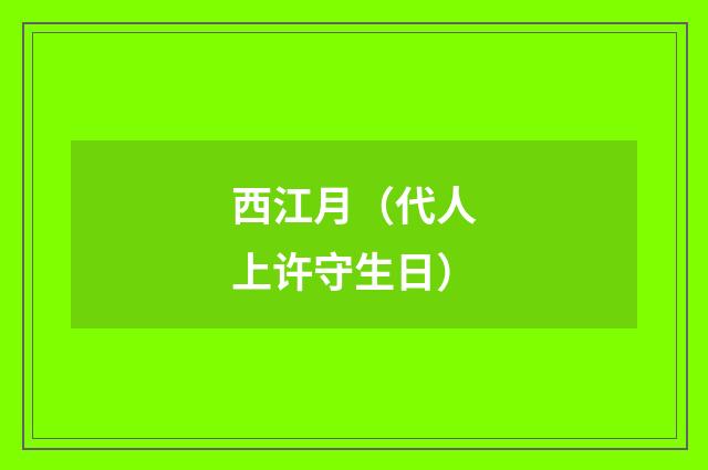 西江月（代人上许守生日）