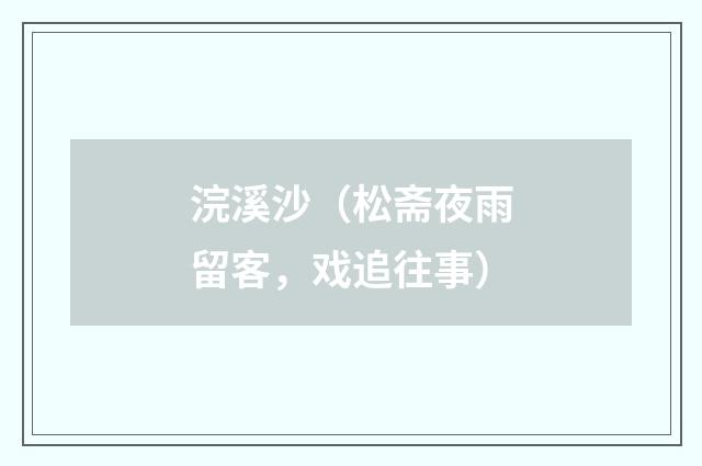 浣溪沙（松斋夜雨留客，戏追往事）