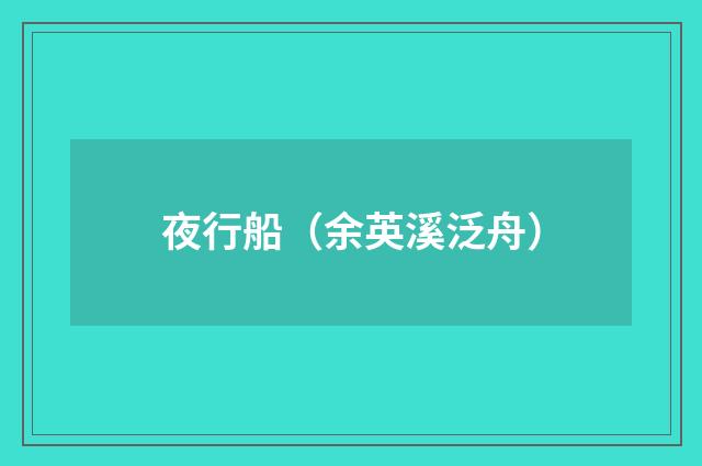 夜行船（余英溪泛舟）