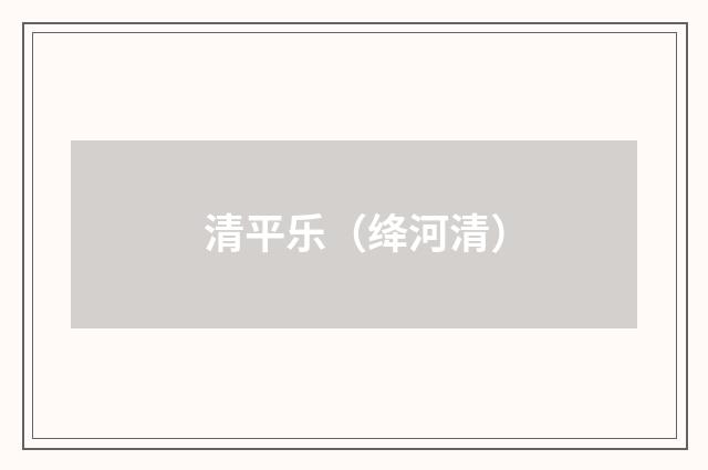 清平乐（绛河清）