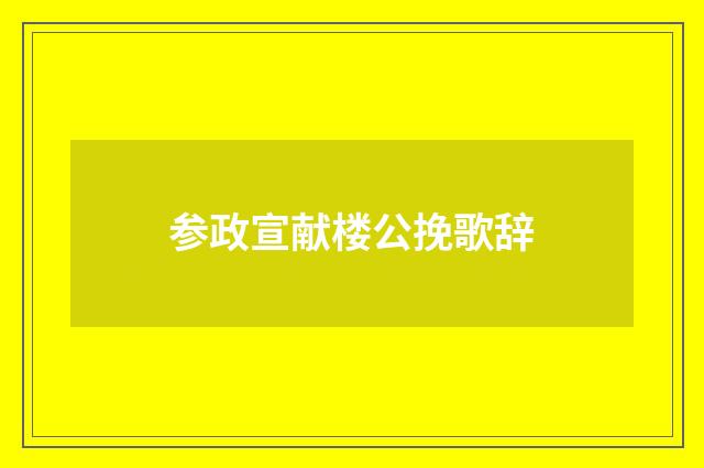 参政宣献楼公挽歌辞