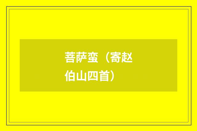 菩萨蛮（寄赵伯山四首）
