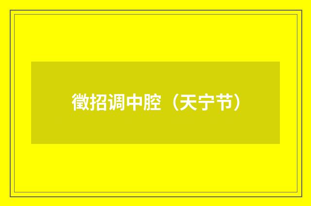 徵招调中腔（天宁节）