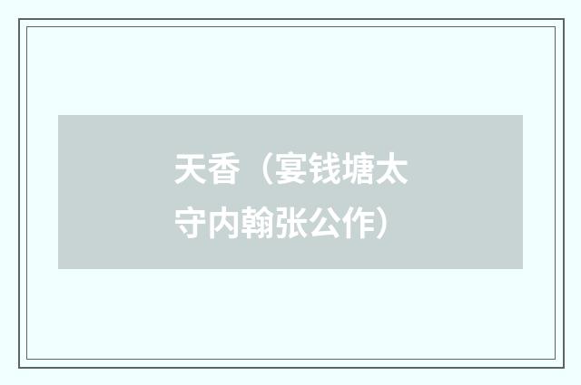 天香（宴钱塘太守内翰张公作）