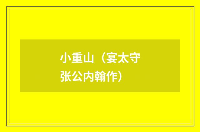 小重山（宴太守张公内翰作）