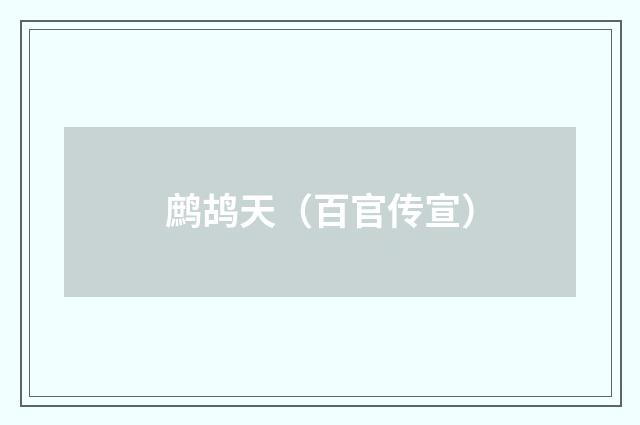 鹧鸪天（百官传宣）