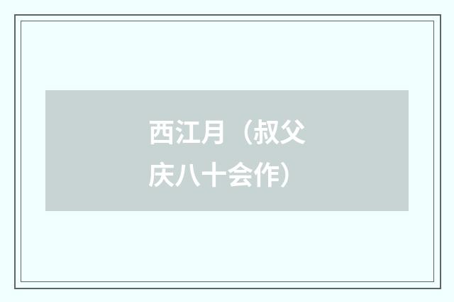 西江月（叔父庆八十会作）