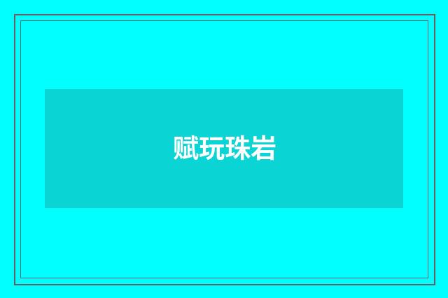 赋玩珠岩
