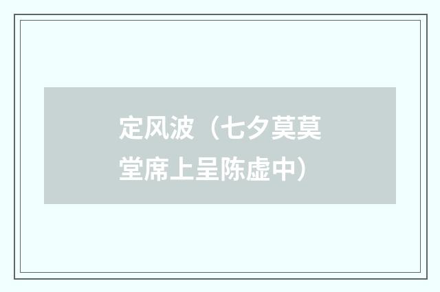 定风波（七夕莫莫堂席上呈陈虚中）
