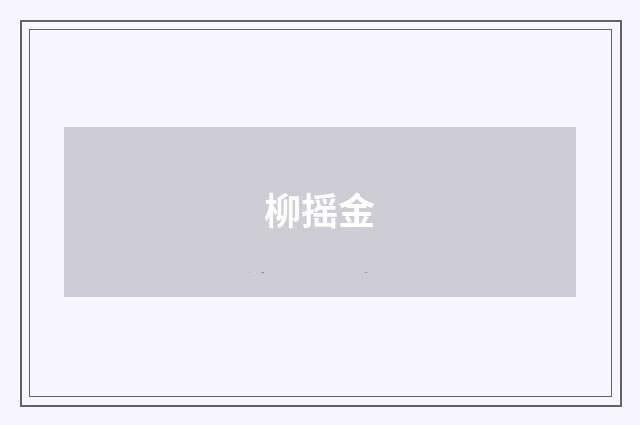 柳摇金