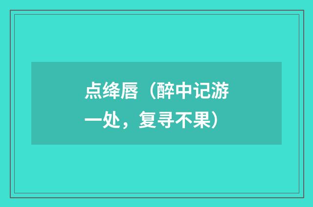 点绛唇（醉中记游一处，复寻不果）