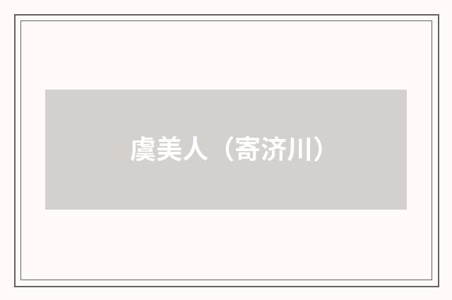 虞美人（寄济川）