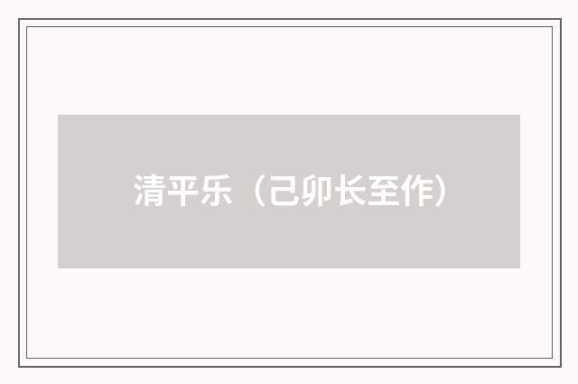 清平乐（己卯长至作）