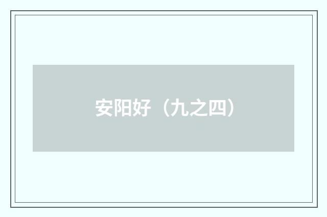 安阳好（九之四）