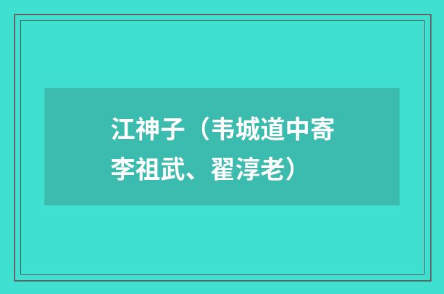 江神子（韦城道中寄李祖武、翟淳老）