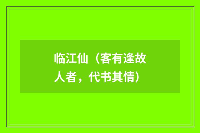 临江仙（客有逢故人者，代书其情）