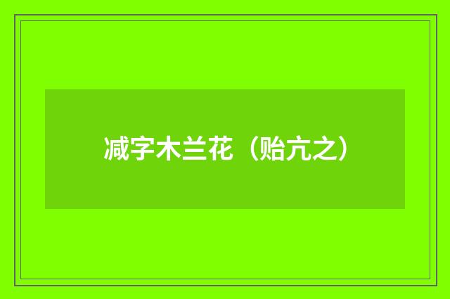 减字木兰花（贻亢之）