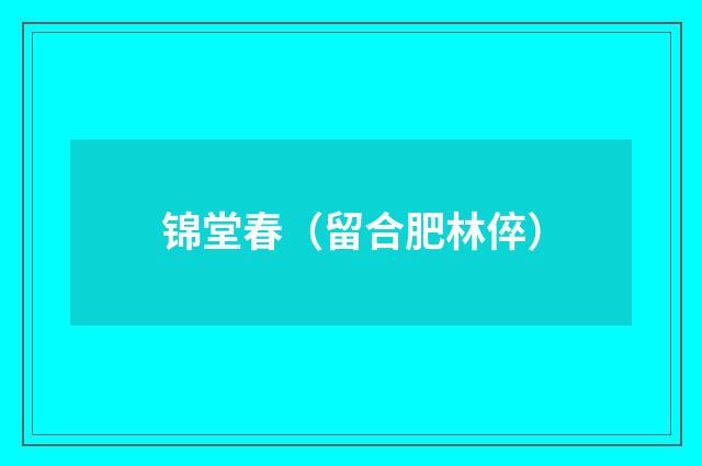锦堂春（留合肥林倅）