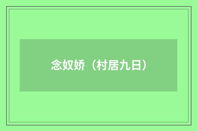 念奴娇（村居九日）