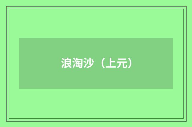 浪淘沙（上元）