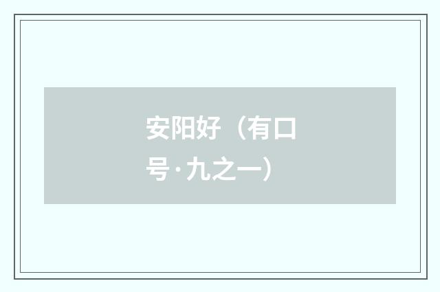 安阳好（有口号·九之一）