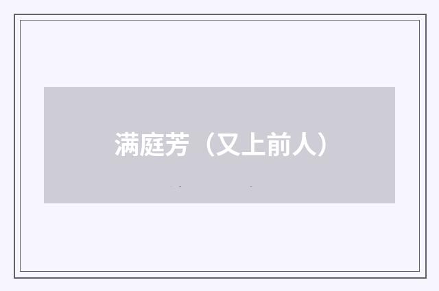 满庭芳（又上前人）