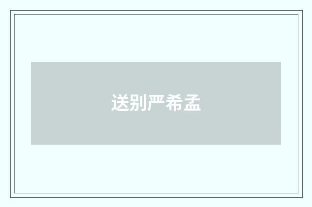 送别严希孟