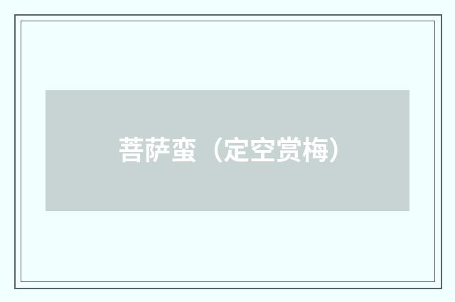 菩萨蛮（定空赏梅）