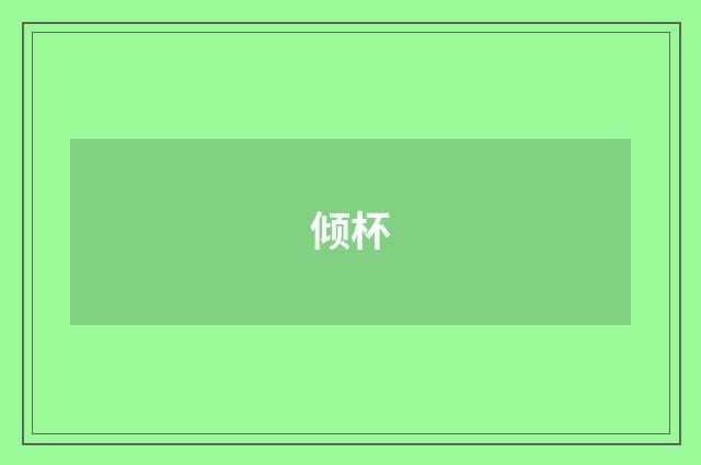 倾杯