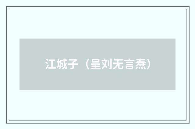 江城子（呈刘无言焘）