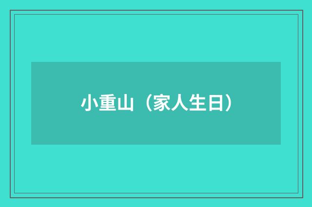 小重山（家人生日）