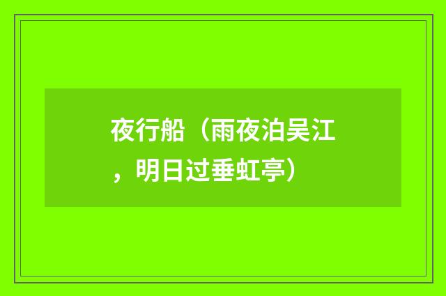 夜行船（雨夜泊吴江，明日过垂虹亭）