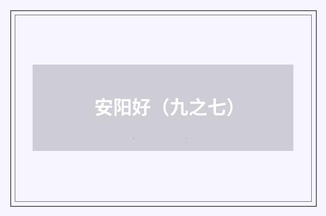 安阳好（九之七）