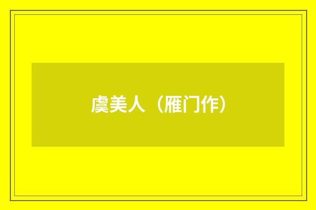 虞美人（雁门作）