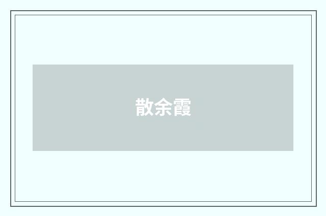 散余霞