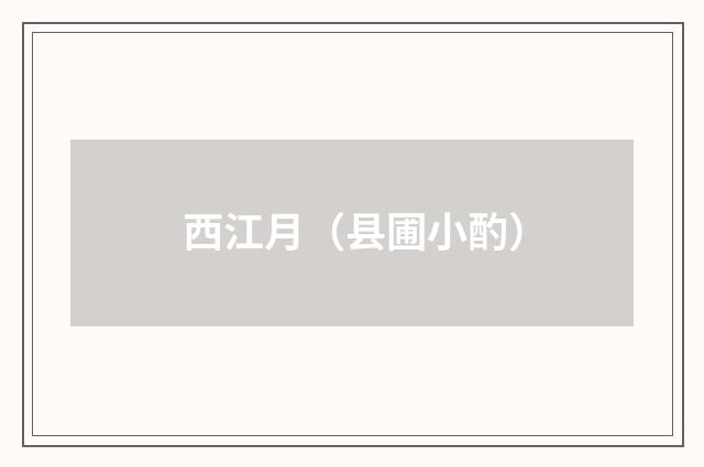 西江月（县圃小酌）