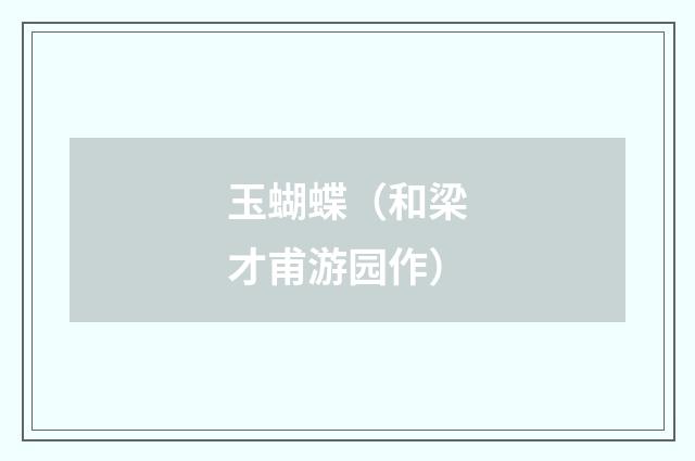 玉蝴蝶（和梁才甫游园作）