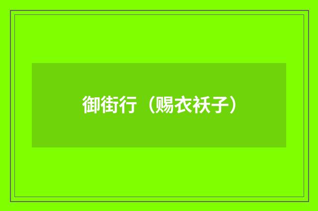 御街行（赐衣袄子）