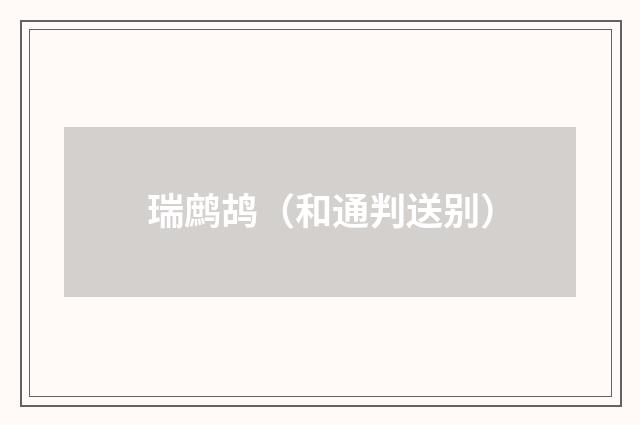瑞鹧鸪（和通判送别）