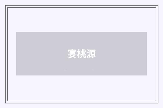 宴桃源