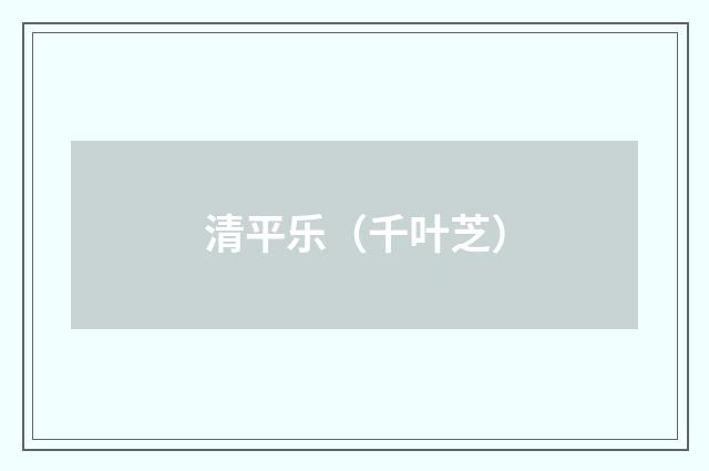 清平乐（千叶芝）
