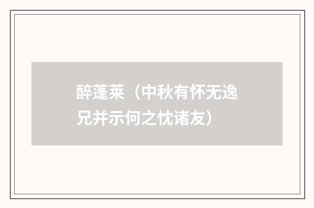 醉蓬莱（中秋有怀无逸兄并示何之忱诸友）