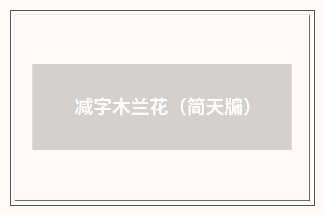 减字木兰花（简天牖）