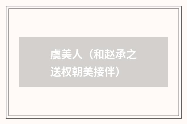 虞美人（和赵承之送权朝美接伴）