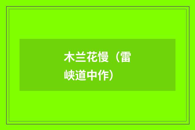 木兰花慢（雷峡道中作）